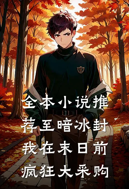 全本小说推荐至暗冰封：我在末日前疯狂大采购