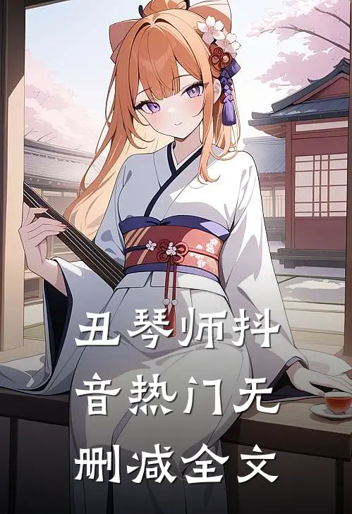 丑琴师抖音热门无删减全文