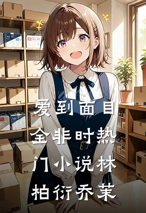 爱到面目全非时热门小说林柏衍乔茉