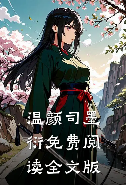 温颜司墨衍免费阅读全文版