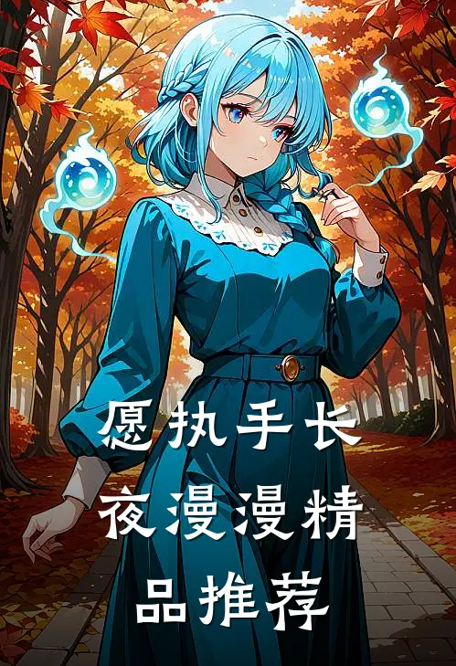 愿执手长夜漫漫精品推荐