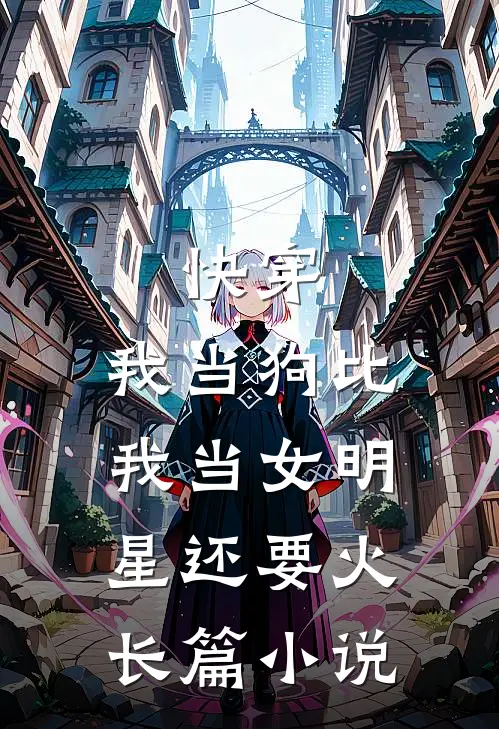 快穿：我当狗比我当女明星还要火长篇小说