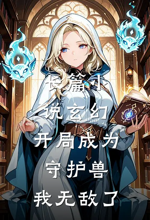 长篇玄幻开局成为守护兽,我无敌了