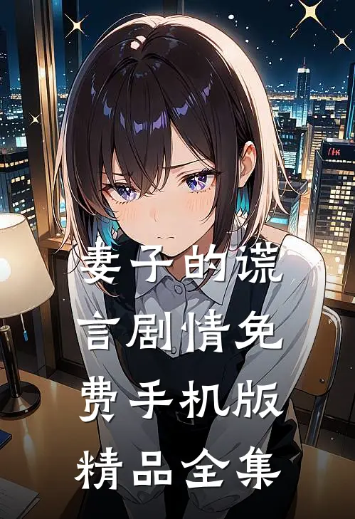 妻子的谎言剧情免费手机版精品全集