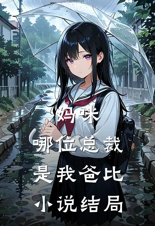 妈咪,哪位总裁是我爸比结局好看