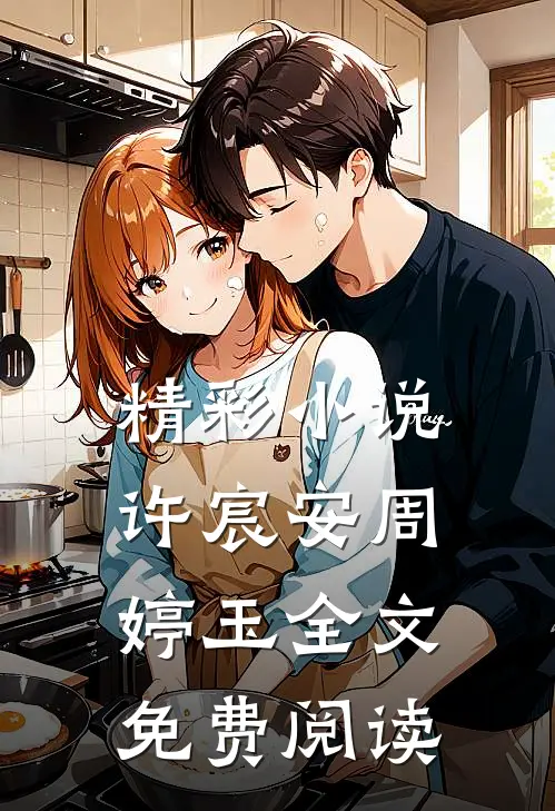 精彩许宸安周婷玉全文免费阅读无弹窗
