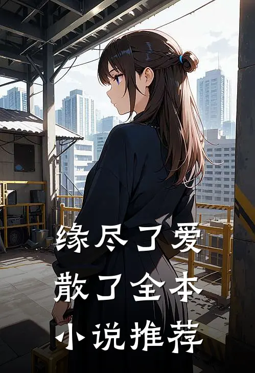 缘尽了爱散了全本小说推荐