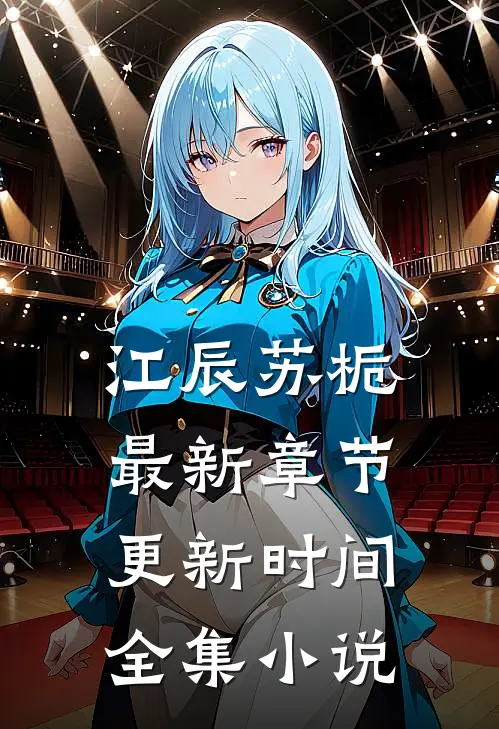 江辰苏栀最新章节更新时间全集小说