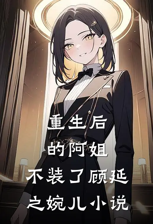 重生后的阿姐,不装了顾延之婉儿
