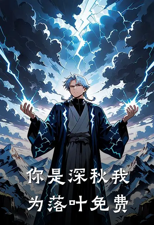 你是深秋我为落叶免费
