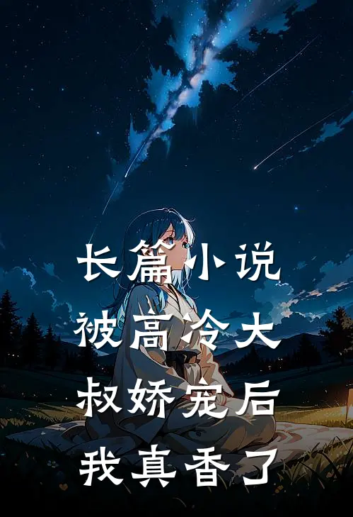 长篇被高冷大叔娇宠后,我真香了全文阅读