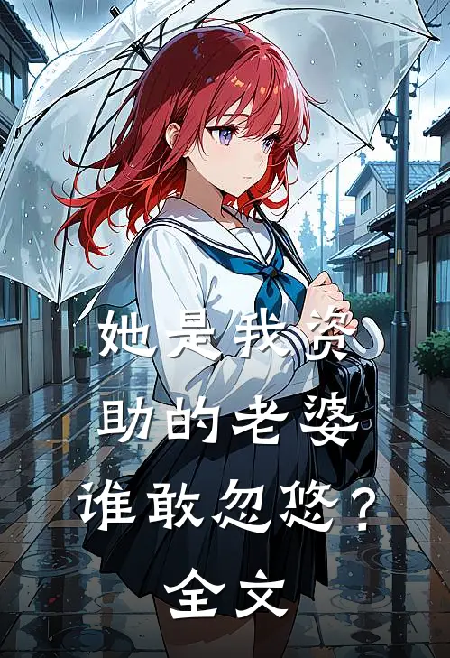 她是我资助的老婆,谁敢忽悠?全文