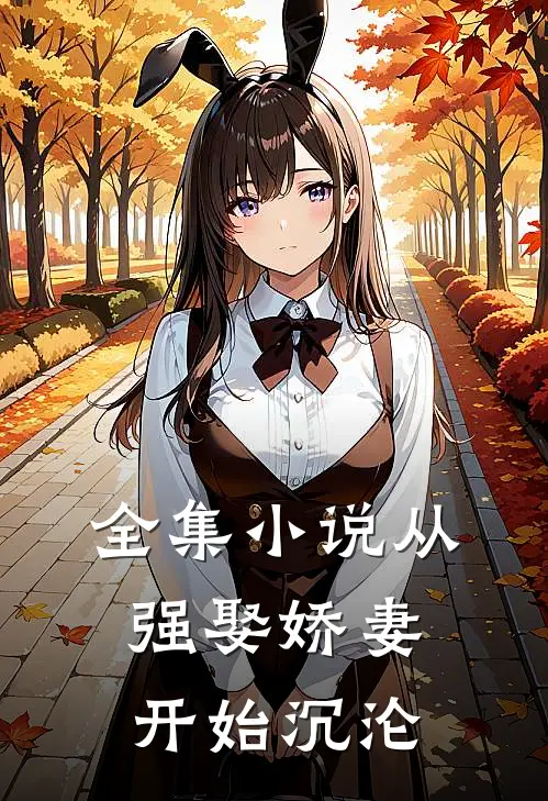 全集小说从强娶娇妻开始沉沦
