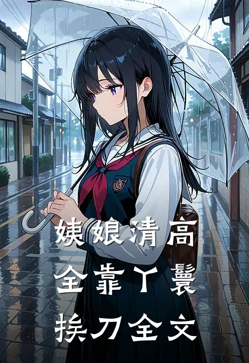 姨娘清高,全靠丫鬟挨刀全文