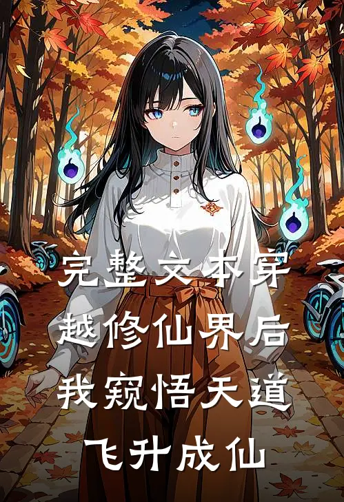 完整文本穿越修仙界后，我窥悟天道飞升成仙