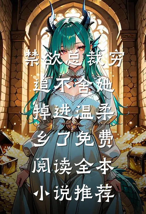 禁欲总裁穷追不舍她掉进温柔乡了免费阅读全本小说推荐