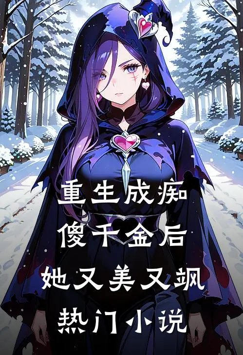 重生成痴傻千金后,她又美又飒热门免费阅读