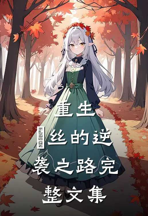 重生:屌丝的逆袭之路完整文集
