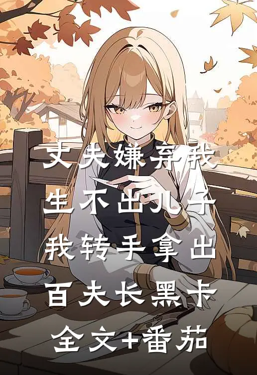 丈夫嫌弃我生不出儿子，我转手拿出百夫长黑卡全文+番茄