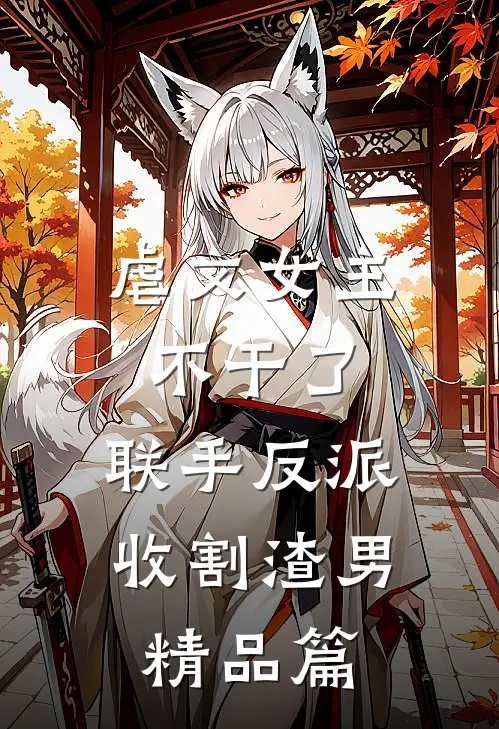 虐文女主不干了,联手反派收割渣男精品篇