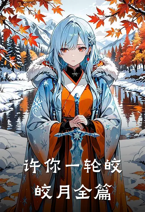 许你一轮皎皎月全篇