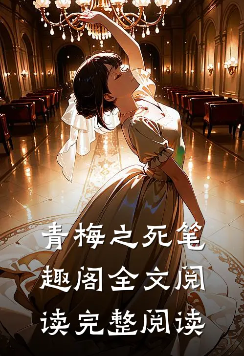 青梅之死笔趣阁全文阅读完整阅读