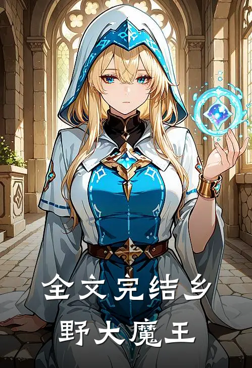 全文完结乡野大魔王