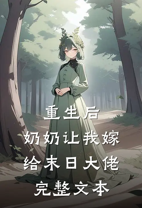 重生后，奶奶让我嫁给末日大佬完整文本
