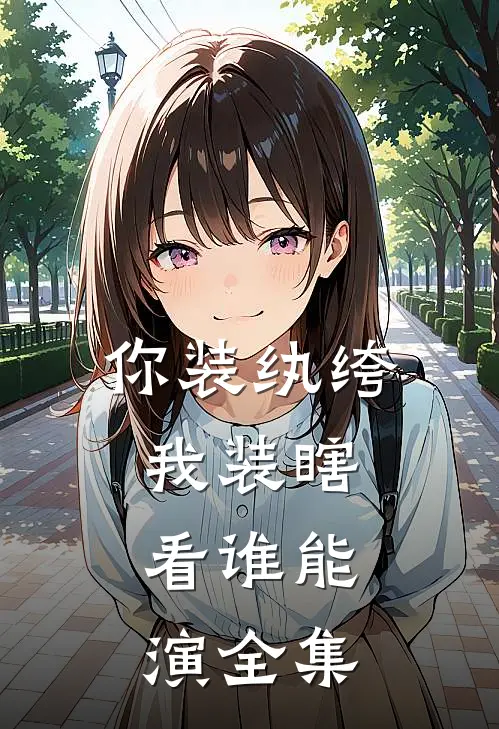 你装纨绔,我装瞎,看谁能演全集免费