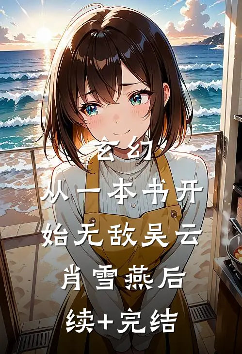 玄幻：从一本书开始无敌吴云肖雪燕后续+完结