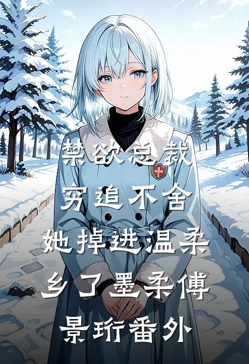 禁欲总裁穷追不舍，她掉进温柔乡了墨柔傅景珩 番外