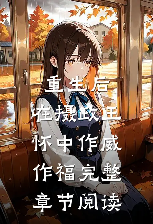 重生后，在摄政王怀中作威作福完整章节阅读