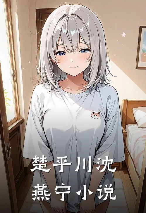 楚平川沈燕宁全集