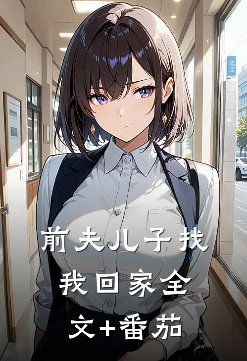 前夫儿子找我回家全文+番茄