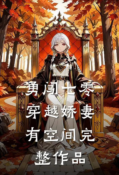 勇闯七零：穿越娇妻有空间完整作品