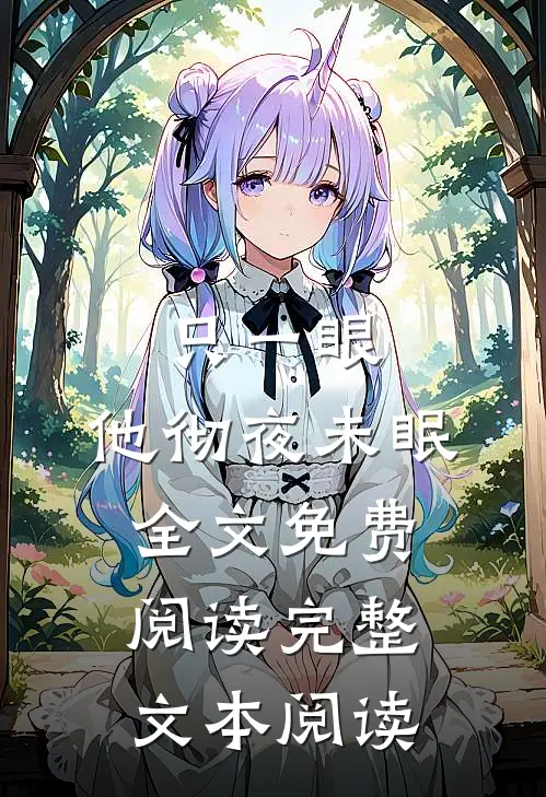 只一眼,他彻夜未眠全文免费阅读完整文本阅读