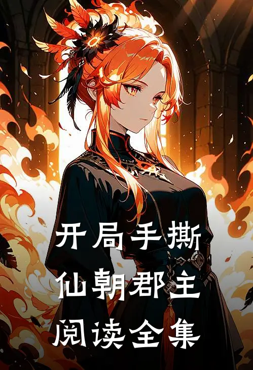 开局手撕仙朝郡主阅读全集免费