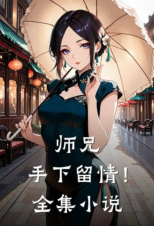 师兄,手下留情!全集