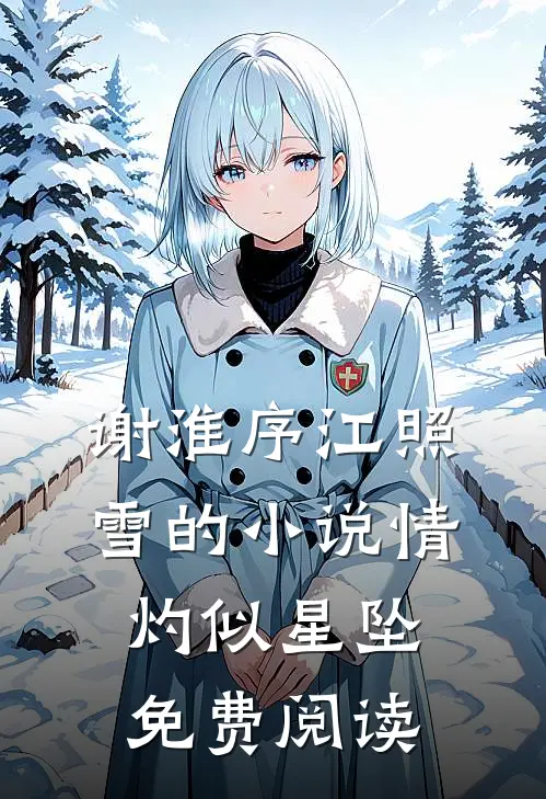 谢淮序江照雪的小说情灼似星坠免费阅读