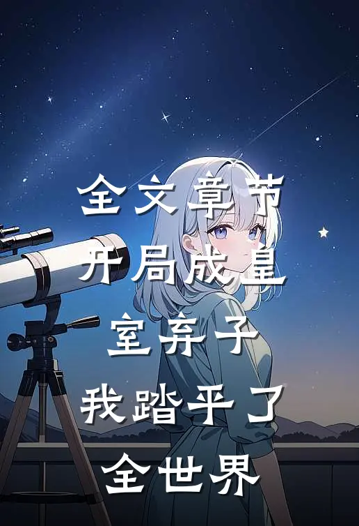 全文章节开局成皇室弃子，我踏平了全世界