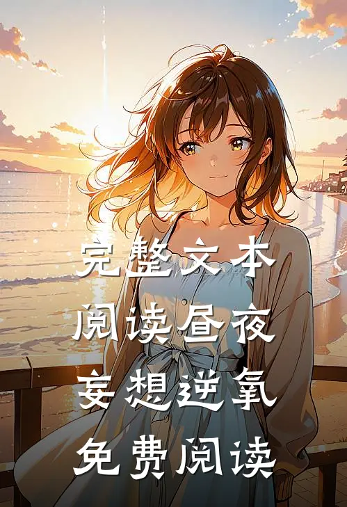 完整文本阅读昼夜妄想逆氧免费阅读