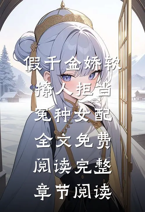 假千金娇软撩人拒当冤种女配全文免费阅读完整章节阅读