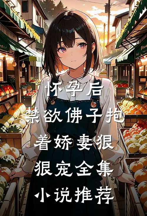 怀孕后，禁欲佛子抱着娇妻狠狠宠全集小说推荐