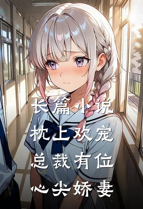 长篇枕上欢宠总裁有位心尖娇妻免费阅读