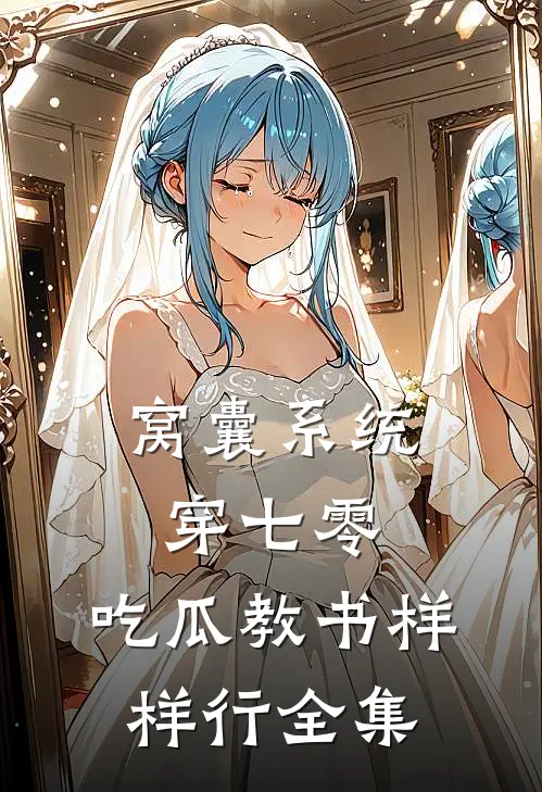 窝囊系统穿七零，吃瓜教书样样行 全集