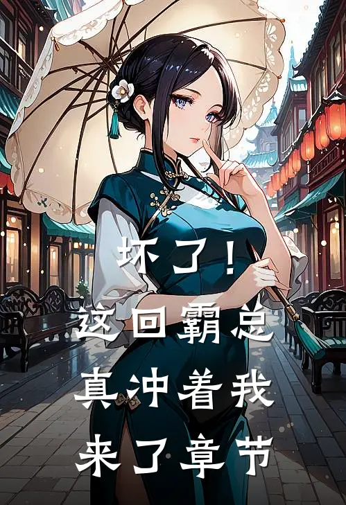 坏了!这回霸总真冲着我来了章节免费阅读