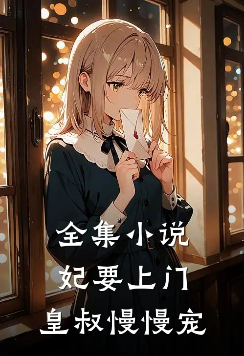 全集妃要上门皇叔慢慢宠免费阅读
