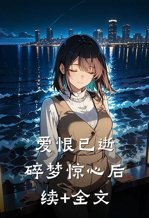 爱恨已逝，碎梦惊心后续+全文