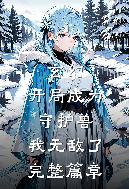 玄幻开局成为守护兽,我无敌了完整篇章免费阅读