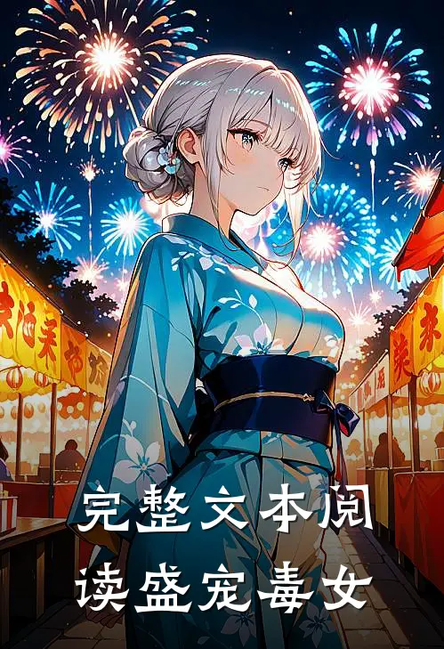 完整文本阅读盛宠毒女
